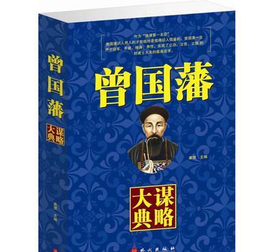 【正版圖書籍曾國(guó)藩謀略大典曾國(guó)藩謀略與方圓青年勵(lì)志經(jīng)典哲理文學(xué)】?jī)r(jià)格_廠家_圖片