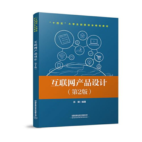 互聯(lián)網(wǎng)產(chǎn)品設(shè)計 第2版 蘇博 中國鐵道出版社9787113274788正版全新圖書籍book