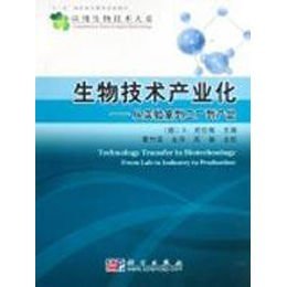 《生物技術產業化:從實驗室到工廠到產品》【摘要 書評 在線閱讀】-蘇寧易購圖書