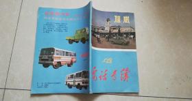 保定1987年電話號簿 黨校館藏書 8品 書內有80年代老保定車站 老長城牌汽車彩色圖片 有市綜合供銷公司,郊區供銷社,聯盟供銷社,華夏綜合貨棧,富昌拖拉機站東關大街糧店楊莊糧店